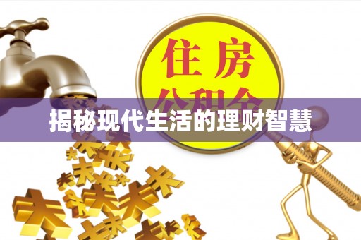 涵江揭秘现代生活的理财智慧