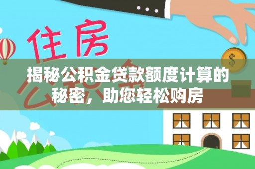 涵江揭秘公积金贷款额度计算的秘密，助您轻松购房