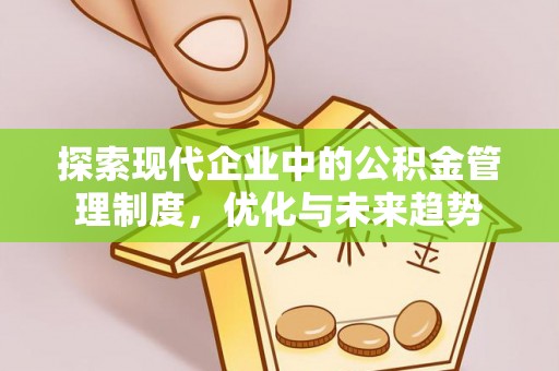 涵江探索现代企业中的公积金管理制度，优化与未来趋势