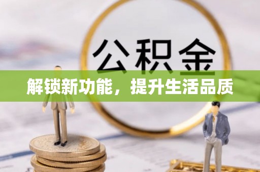 涵江解锁新功能，提升生活品质