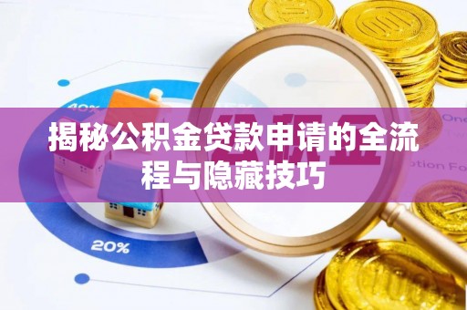 涵江揭秘公积金贷款申请的全流程与隐藏技巧