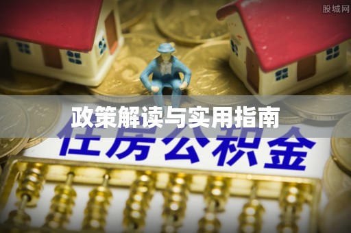 涵江政策解读与实用指南