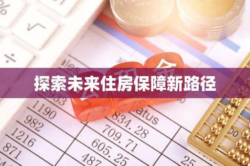 涵江探索未来住房保障新路径