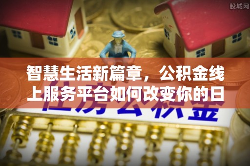 涵江智慧生活新篇章，公积金线上服务平台如何改变你的日常