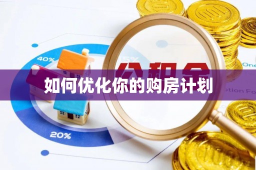 涵江如何优化你的购房计划