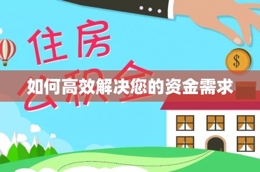涵江如何高效解决您的资金需求