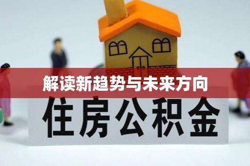 涵江解读新趋势与未来方向