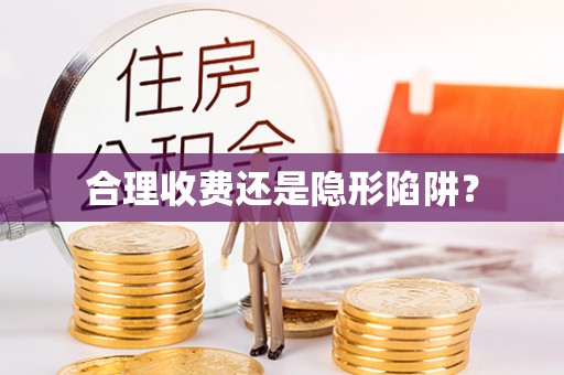 涵江合理收费还是隐形陷阱？