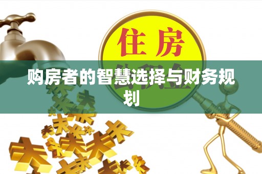 涵江购房者的智慧选择与财务规划