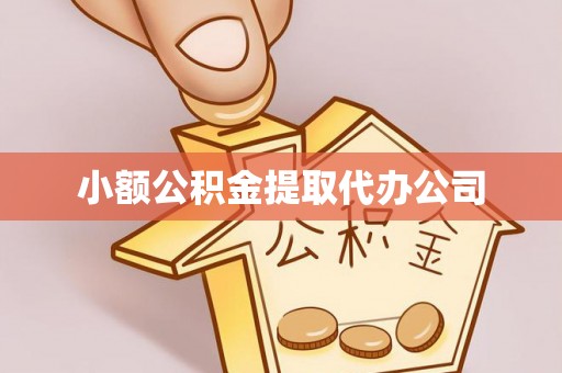 涵江小额公积金提取代办公司
