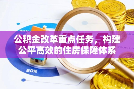 涵江公积金改革重点任务，构建公平高效的住房保障体系