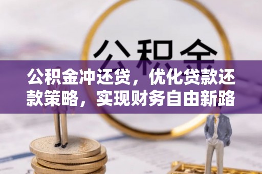 涵江公积金冲还贷，优化贷款还款策略，实现财务自由新路径
