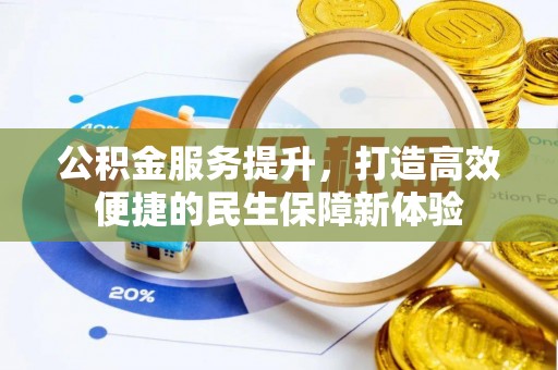 涵江公积金服务提升，打造高效便捷的民生保障新体验