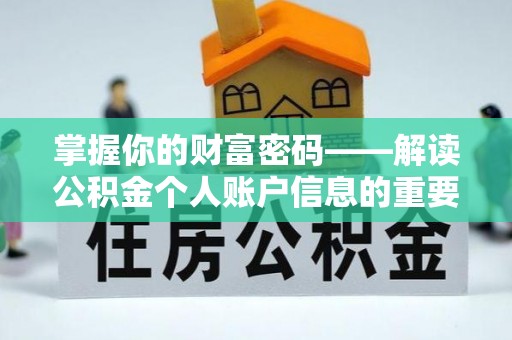 涵江掌握你的财富密码——解读公积金个人账户信息的重要性