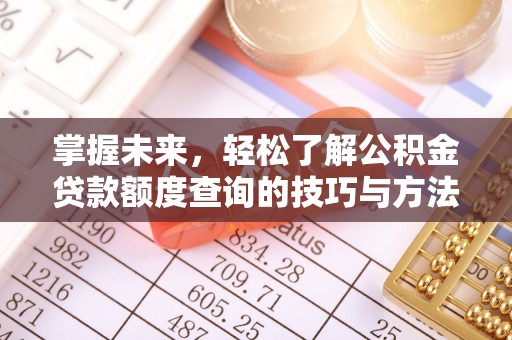 涵江掌握未来，轻松了解公积金贷款额度查询的技巧与方法