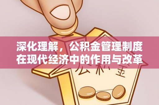 涵江深化理解，公积金管理制度在现代经济中的作用与改革方向