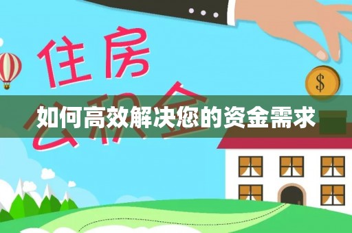 涵江如何高效解决您的资金需求