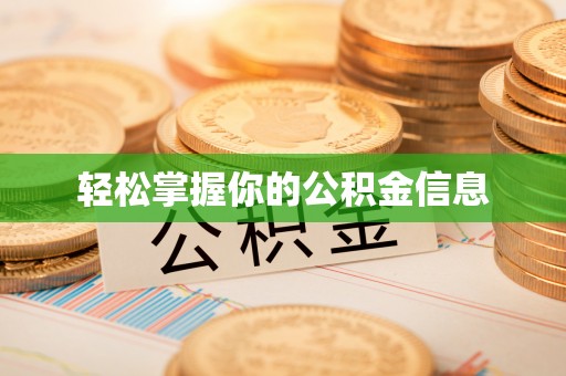 涵江轻松掌握你的公积金信息