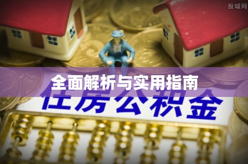 涵江全面解析与实用指南