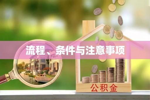 涵江流程、条件与注意事项