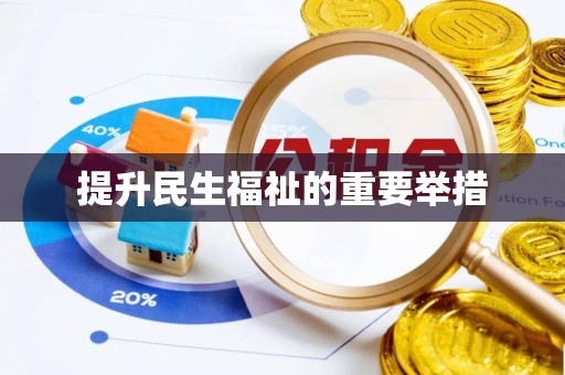 涵江提升民生福祉的重要举措