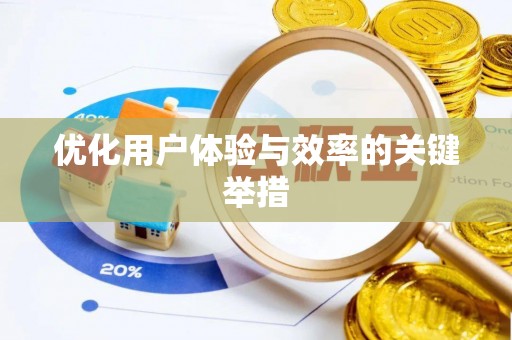 涵江优化用户体验与效率的关键举措